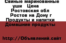 Свиные маринованные уши › Цена ­ 60 - Ростовская обл., Ростов-на-Дону г. Продукты и напитки » Домашние продукты   